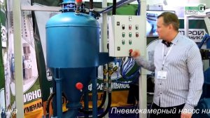 ВЫСТАВКА ЦЕМЕНТ. БЕТОН. СУХИЕ СМЕСИ- 2017 | ПНЕВМОКАМЕРНЫЙ НАСОС НИЗКОГО ДАВЛЕНИЯ ПОСЕЙДОН ПКН-30Н