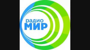 Свидетельство о регистрации Радио Мир (2020)