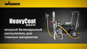 Окрасочный агрегат WAGNER HeavyCoat 970 высокого давления с гидропоршневым приводом.