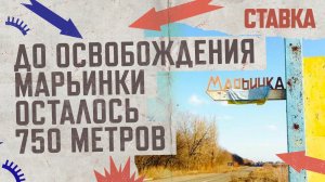 СВО 22.11 | До освобождения Марьинки осталось 750 метро | ВКС уничтожили базу ВСУ в Селидово| СТАВКА