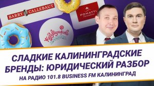 Сладкие калининградские бренды. Самый сладкий выпуск "Анатомии брендов"