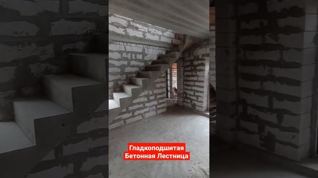 Гладкоподшитая Бетонная лестница, Concrete Stairs, As-Stairs Construction ??