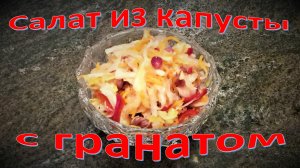 Салат из капусты с гранатом
