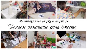 Делаем домашние дела Мотивация на уборку в квартире ТМ Фрея