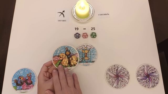 СТРЕЛЕЦ ♐ 19-25 сентября 2022 ?таро гороскоп на неделю/таро прогноз/ Круглая колода, 4 сферы жизни