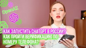 КАК ЗАПУСТИТЬ CHATGPT В РОССИИ? КАК ПРОЙТИ ВЕРИФИКАЦИЮ ПО НОМЕРУ ТЕЛЕФОНА?