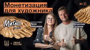 Митап: Монетизация для художника. Леся Шишаева