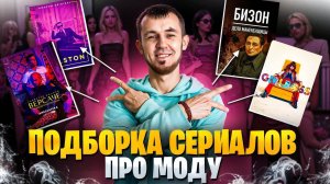 САМАЯ МОДНАЯ ПОДБОРКА - СЕРИАЛЫ ПРО МОДУ