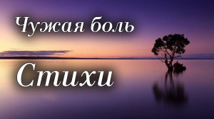Стихи Юрий Князев "Чужая боль" Читает: Городинец Сергей