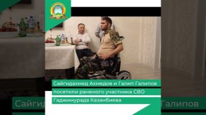 Сайгидахмед Ахмедов и Галип Галипов посетили раненого участника СВО Гаджимурада Казанбиева