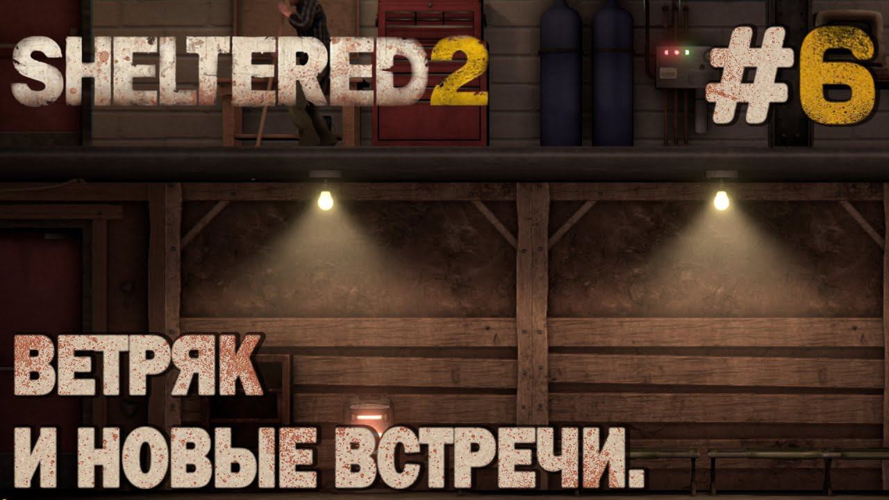 ПРОХОЖДЕНИЕ SHELTERED 2: Ветряк и новые встречи. #6