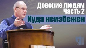 Доверие людям Часть 2 Иуда неизбежен  Владимир Меньшиков