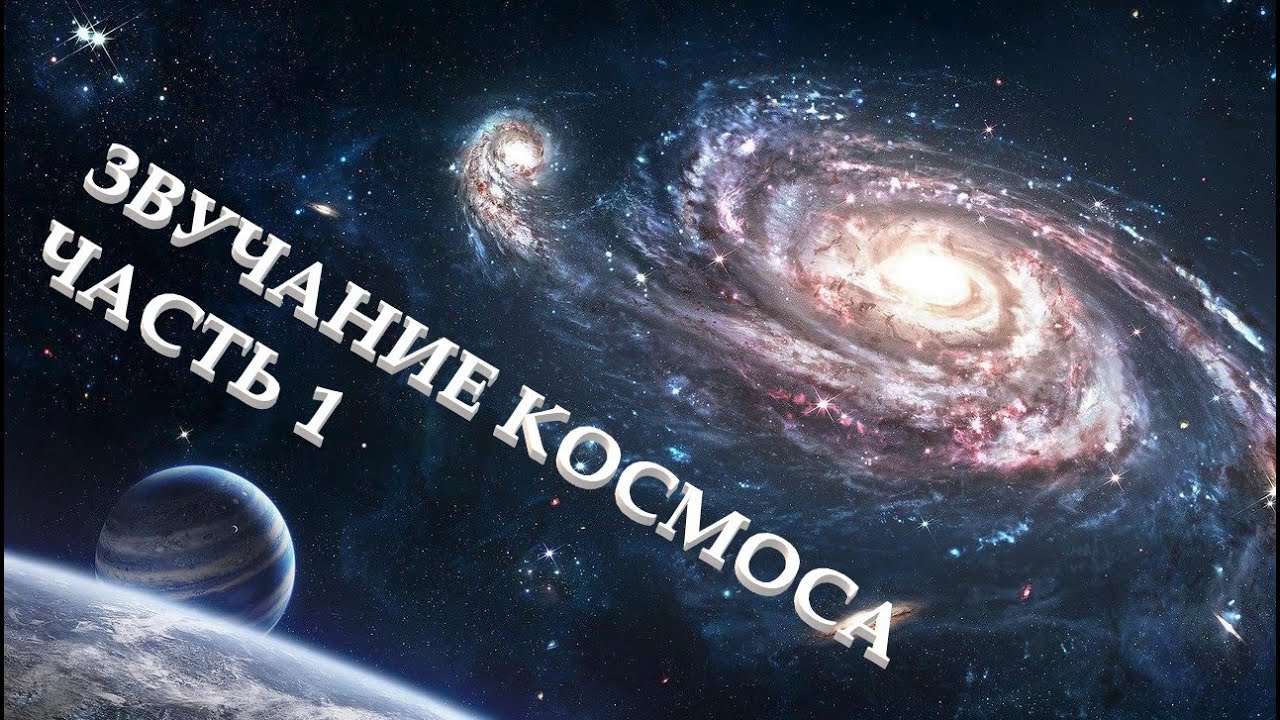 Как звучит космос