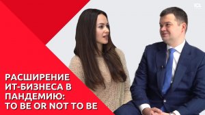 Расширение ИТ-бизнеса в пандемию: to be or not to be