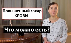 Повышенный сахар крови! Как питаться при повышенном сахаре в крови? Преддиабет