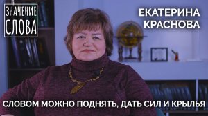 Значение слова. Екатерина Краснова