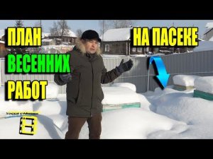 ВАЖНЫЕ РАБОТЫ НА ПАСЕКЕ ВЕСНОЙ! ПОДРОБНЫЙ ПЛАН ДЛЯ НАЧИНАЮЩИХ ПЧЕЛОВОДОВ 22-8