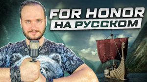 FOR HONOR - Peyton Parrish | на русском языке