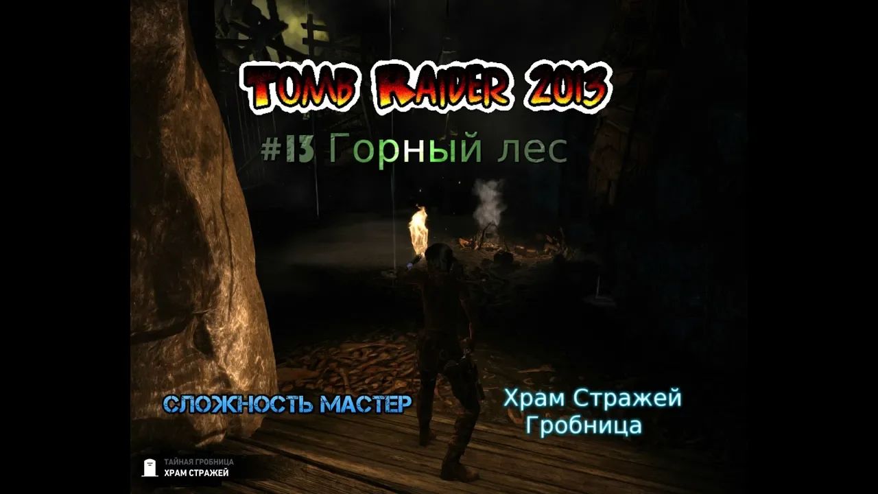 Tomb Raider 2013 Stream Стрим 2023 #13 Горный лес Храм стражей Гробница Сложно Полное прохождение