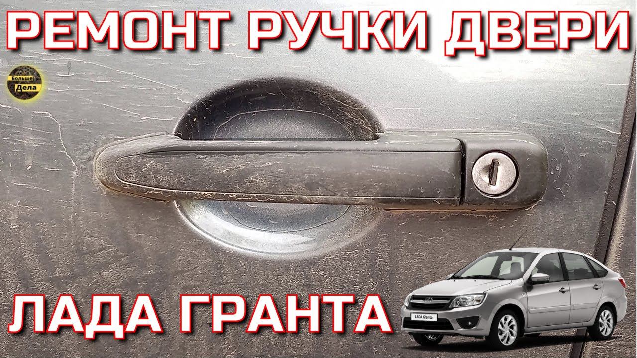 LADA GRANTA Замена ручки передней двери