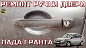 LADA GRANTA Замена ручки передней двери