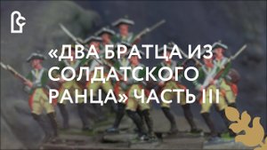 Михаил Михайлов «Два братца из солдатского ранца». Часть III