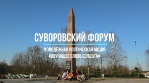 Суворовский форум - 2023