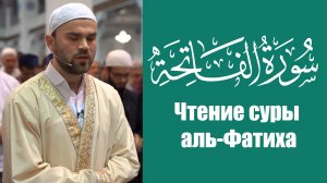 Чтение суры аль-Фатиха в намазе