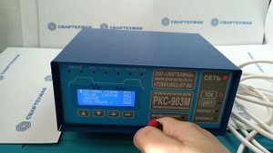 Специализированный регулятор контактной сварки РКС-903М производства ООО "СВАРТЕХМАШ"