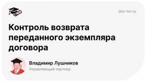 09.11 - Управление договорами в 1С:ДО - Контроль переданного экземпляра договора - отрывок