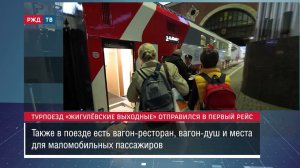 РЖД ТВ. ТУРПОЕЗД «ЖИГУЛЁВСКИЕ ВЫХОДНЫЕ» ОТПРАВИЛСЯ В ПЕРВЫЙ РЕЙС