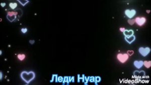 Клип "Не Твоя Малая" Совместно |с Кот_Нуар| Леди Баг и Супер Кот
