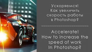 Ускорение в Photoshop! Как настроить пространство для быстрой работы