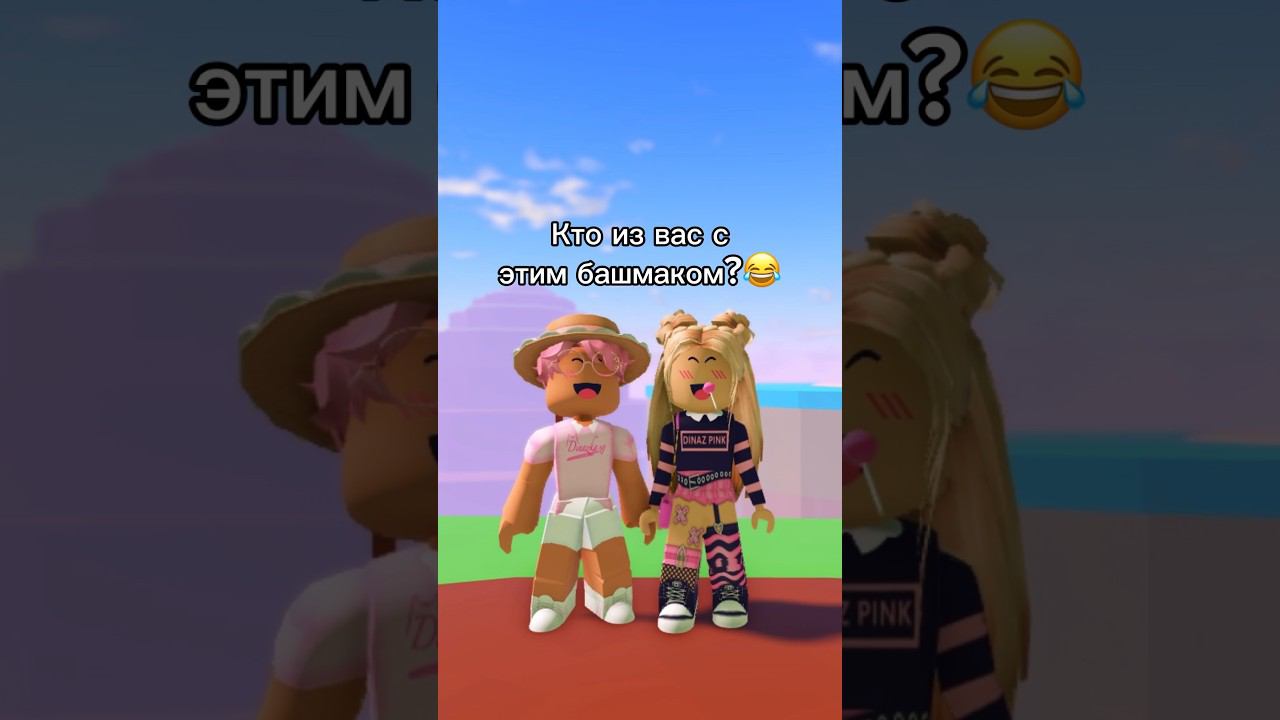 Узнали про нас что-то новое?Смотри до конца❤️@d1naz02 #роблокс #игры #смешное #интересное смотреть онлайн