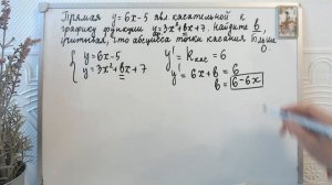 Прямая y=6х-5 касательная к графику функции y=3х^2+bх+7 Найдите b ( абсцисса точки касания больше 0
