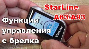 Функции брелка StarLine А63 А93. Кнопки управления брелком. Как пользоваться сигнализацией Старлайн.