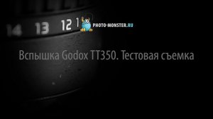 Вспышка Godox TT350. Тестовая съемка