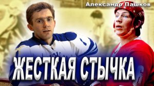 Александр Пашков хоккеист и первый вратарь «долгожитель» отечественного хоккея?