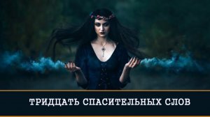 ТРИДЦАТЬ СПАСИТЕЛЬНЫХ СЛОВ. ДЛЯ ВСЕХ | ИНГА ХОСРОЕВА | ВЕДЬМИНА ИЗБА