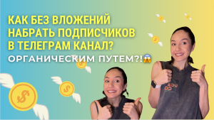 Как без вложений набрать подписчиков в телеграм канал? Органическим путем?!? #трафик #телеграм