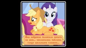 Почему я? ~ комикс MLP 4 часть