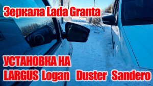 Как установить зеркала Granta на Largus/Duster/Sandero