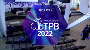 Трансляция второго дня конференции СибТРВ 2022 Новосибирск