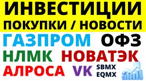 Какие купить акции? Газпром Новатэк Алроса НЛМК VK Как выбирать акции? ОФЗ Облигации Дивиденды