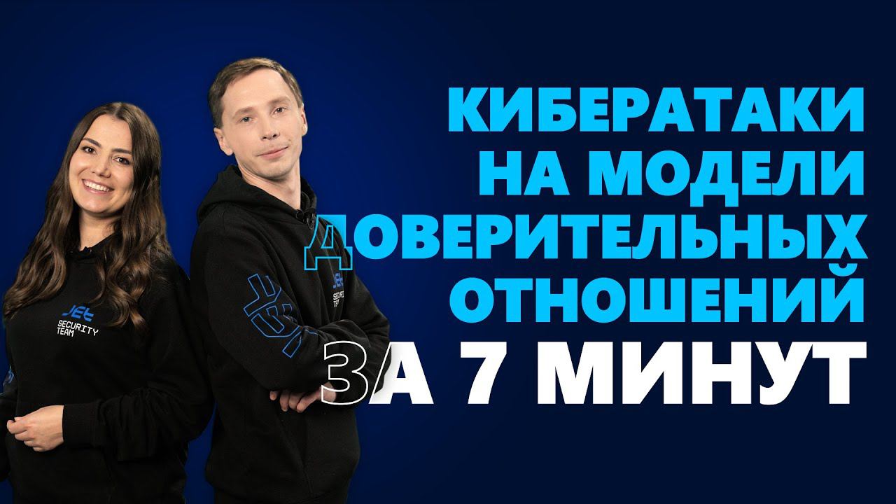 #SecuritySmallTalk О кибератаках на модели доверительных отношений