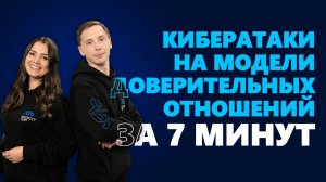 #SecuritySmallTalk О кибератаках на модели доверительных отношений