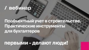 Пообъектный учет в строительстве. Практические инструменты для бухгалтеров