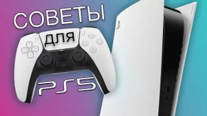 Советы по использованию PS5 | Полезные функции Sony Playstation 5