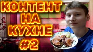 КОНТЕНТ НА КУХНЕ №2 | ЖАРИМ КОЛБАСУ