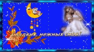 СПОКОЙНОЙ НОЧИ , ДОБРЫХ, НЕЖНЫХ СНОВ ! Музыкальная открытка